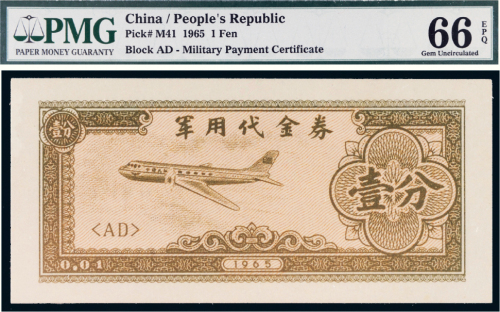 1965年军用代金券壹分