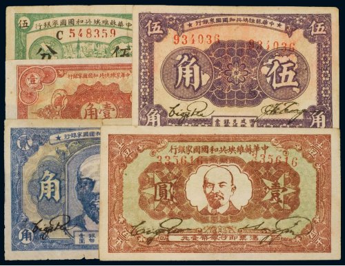 中华苏维埃共和国国家银行纸币（一组五枚）