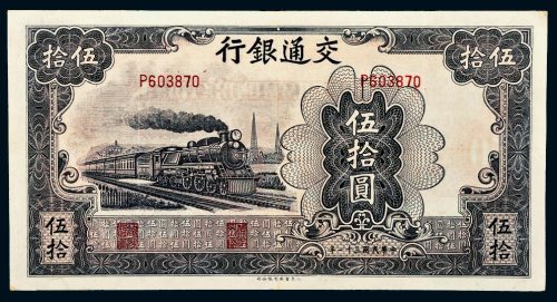 民国三十一年（1942年）交通银行伍拾圆