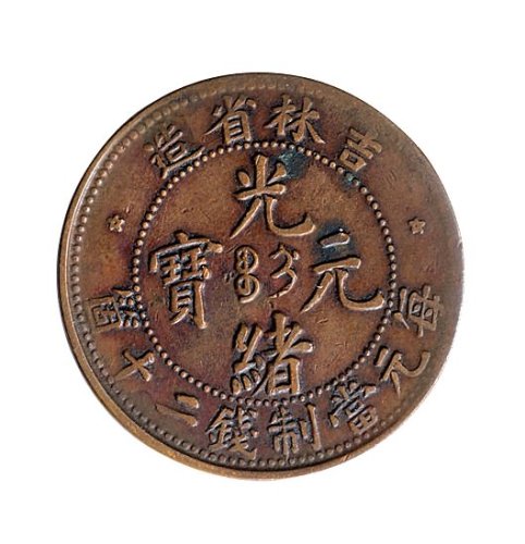 吉林省造光绪元宝每元当制钱二十个铜币三枚