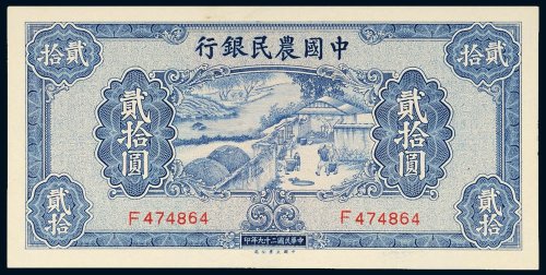 民国二十九年（1940年）中国农民银行贰拾圆