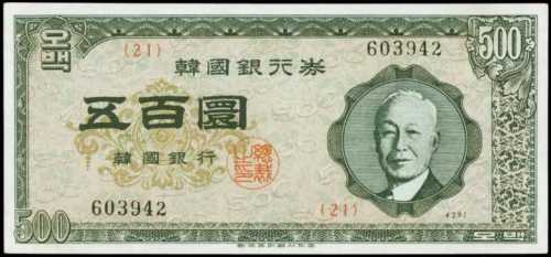 1958年韓國銀行券五百圜