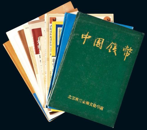 中国纸钞研究参考书一组十一册