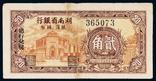 1949年湖南省银行银圆辅币贰角