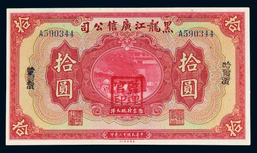 民国十三年（1924年）黑龙江广信公司哈尔滨拾圆