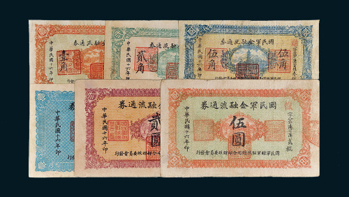 民国十六年（1927年）国民军金融流通券壹角、贰角、伍角、壹圆（有修）、贰圆、伍圆各一枚