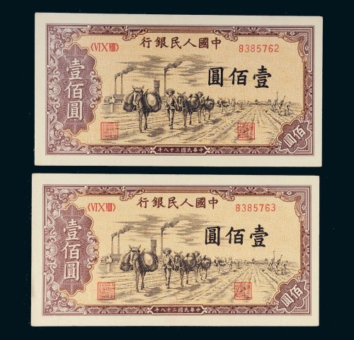 第一版人民币壹佰圆驮运二枚连号