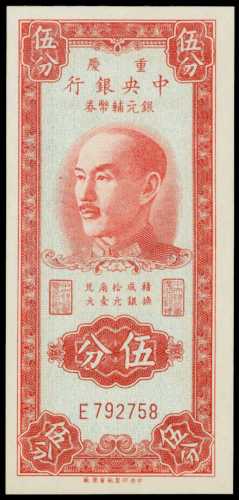 民国三十八年中央银行伍分 PMG Gem UNC 65 EPQ