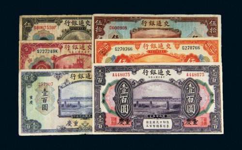 民国交通银行重庆纸币一组六枚