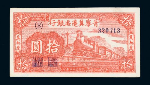 民国三十五年（1946年）晋察冀边区银行冀热辽拾圆