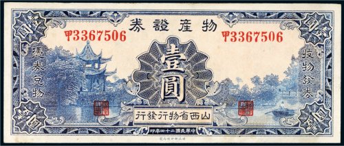 民国二十四年（1935年）山西省物行发行物产证券壹圆