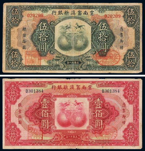 民国十八年（1929年）云南富滇新银行伍拾圆、壹佰圆各一枚