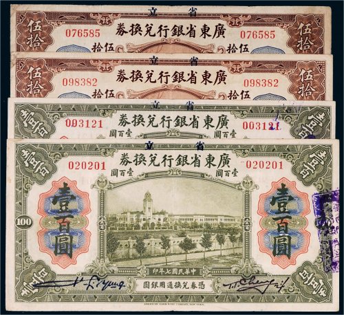 民国七年（1918年）省立广东省银行兑换券伍拾圆、壹百圆各二枚
