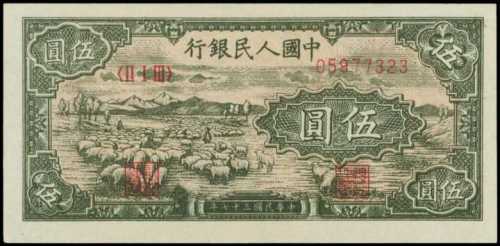 1948年第一版人民币伍圆 PMG Choice UNC 64 EPQ