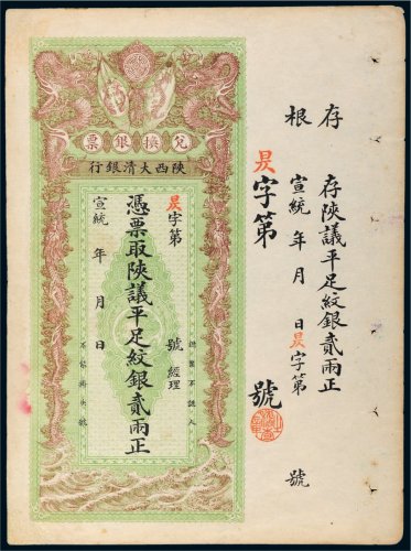 宣统年陕西大清银行兑换银票平足纹银贰两