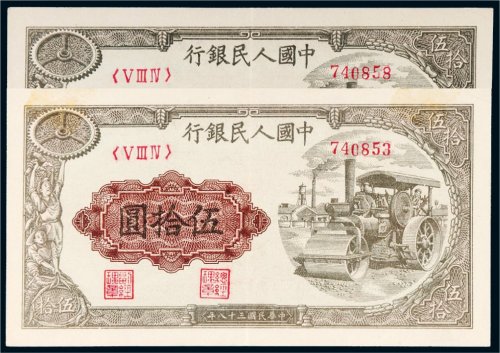 第一版人民币伍拾圆压道机二枚