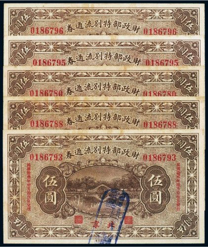 民国十二年（1923年）财政部特别流通券北京伍圆（五枚）