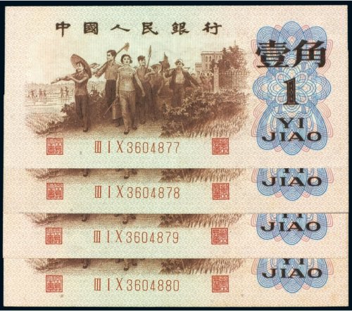 第三版人民币壹角背绿水印（四枚连号）