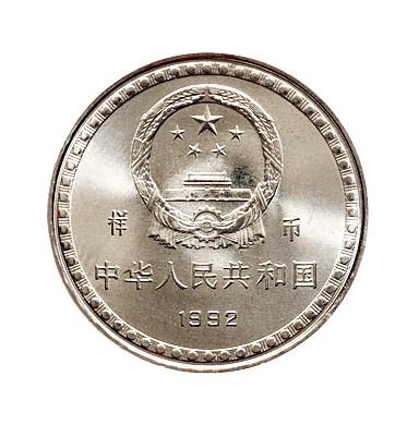 1992年中国人民银行发行宪法颁布十周年壹圆纪念币