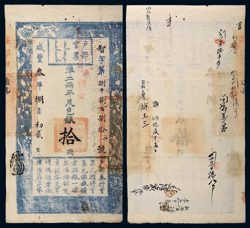 咸丰三年（1853年）户部官票拾两