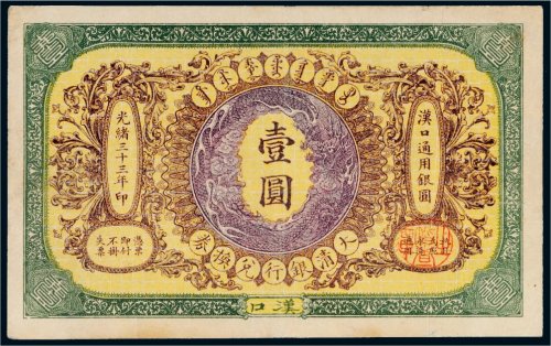 光绪三十三年（1907年）大清银行兑换券汉口壹圆