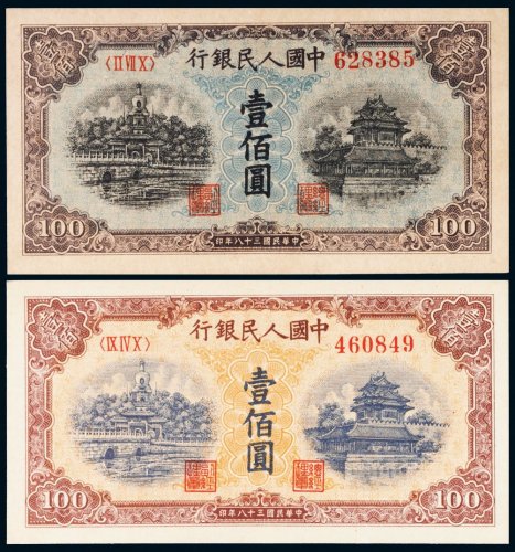 第一版人民币北海角楼二枚
