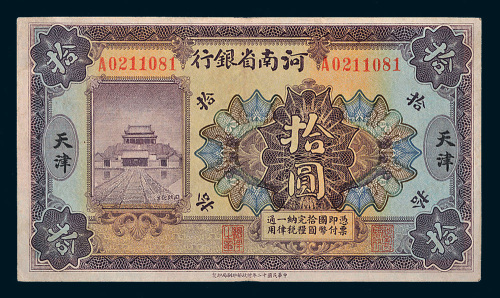 民国十二年（1923年）河南省银行天津拾圆