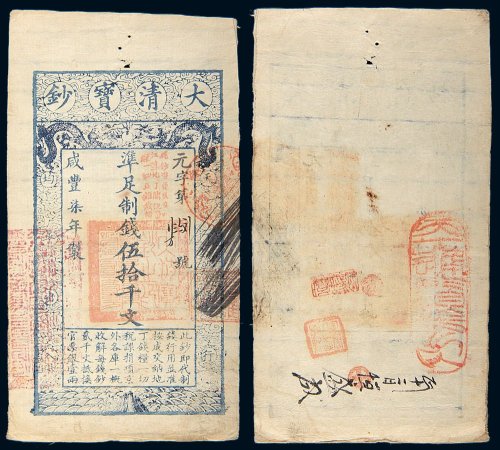 咸丰七年（1857年）大清宝钞伍拾千文