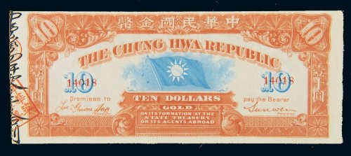 1911年中华民国金币壹拾圆