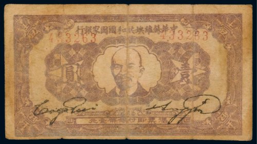 中华苏维埃共和国国家银行壹圆
