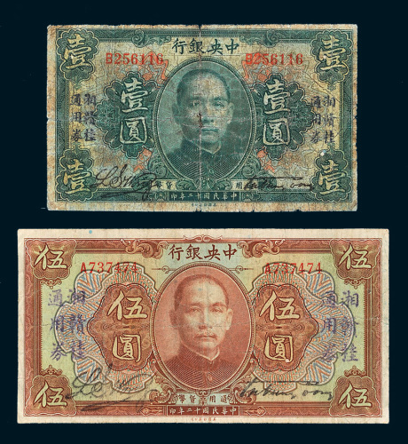 民国十二年（1923年）中央银行壹圆、伍圆各一枚