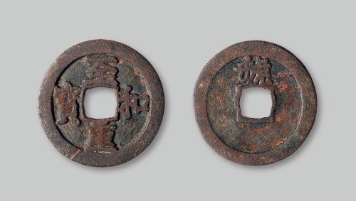至和重宝背“虢”折三铁母