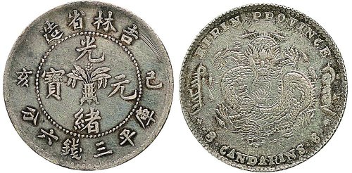 己亥（1899年）吉林省造光绪元宝三钱六分银币（LM522）