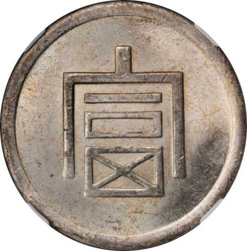 富字一两正银 NGC MS 63