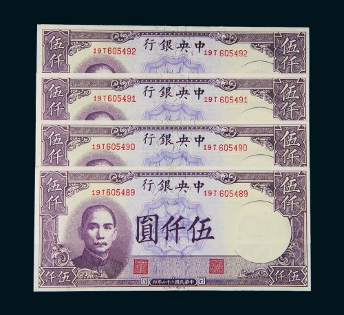 民国三十六年（1948年）中央银行伍仟圆四枚连号