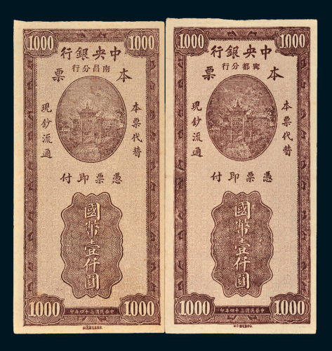 民国三十四年（1945年）中央银行南昌分行、宁都分行本票国币壹仟圆各一枚