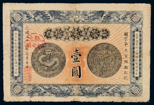 光绪三十三年（1907年）安徽裕皖官钱局壹圆