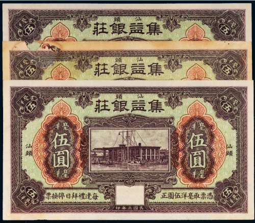 民国三年（1914年）汕头集益银庄汕头毫洋伍圆（三枚）