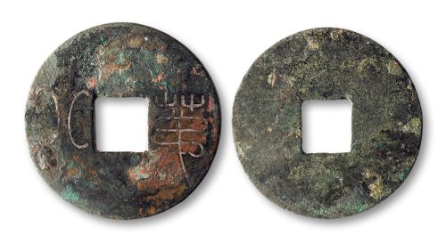 “第八”错银酒令钱