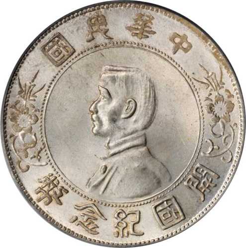 孙中山像开国纪念壹圆 PCGS MS 64+