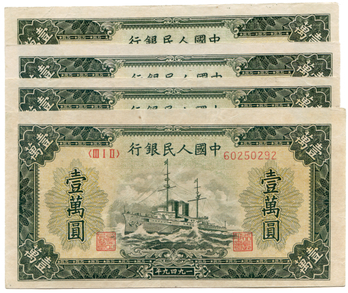 1949年中国人民银行壹萬圆4张 八五品