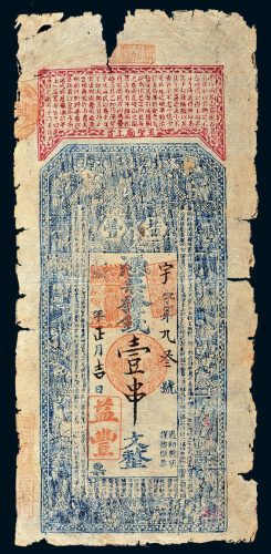 光绪庚寅年（1890年）湖南益丰钱庄票壹串文
