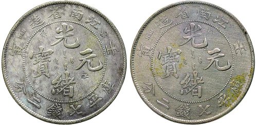 壬寅（1902年）江南省造光绪元宝七钱二分银币（LM248）二枚