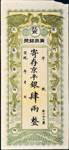 宣统年北京广源银号京平银肆两