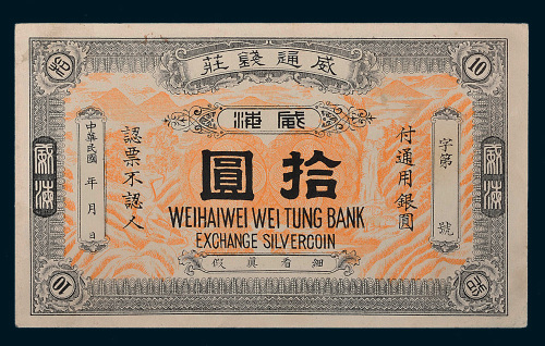 民国威通钱庄威海拾圆
