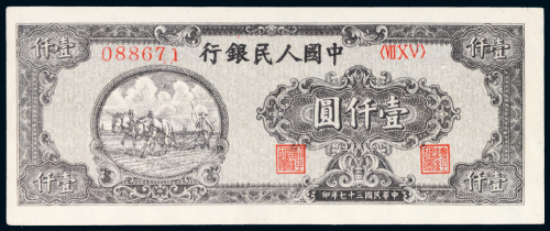 第一版人民币壹仟圆狭长耕地