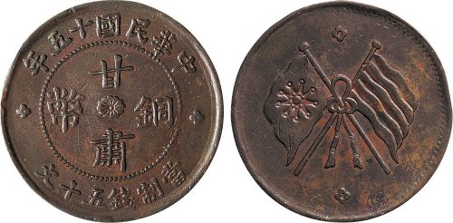 民国十五年（1926年）甘肃铜币五十文