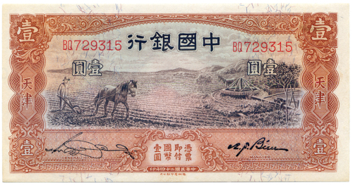 民国二十四年中国银行壹圆 十品