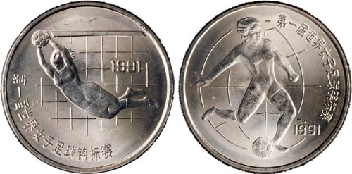 1991年中国人民银行发行第一届世界女子足球锦标赛壹圆纪念币二枚全