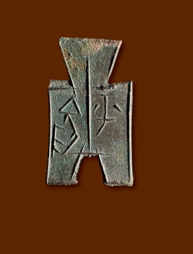 “平阳”方足布，极美品